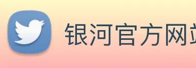 银河官方网站澳门 Logo